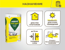Базовая гипсовая штукатурка Vetonit Бейс Гипс, 30 кг